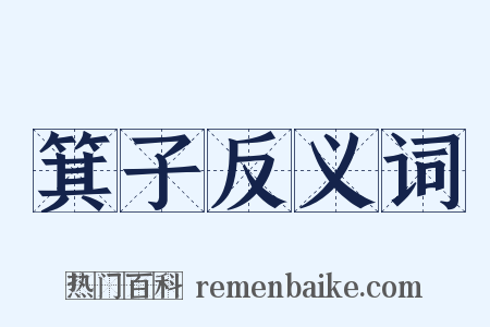箕子反义词是什么意思的图片